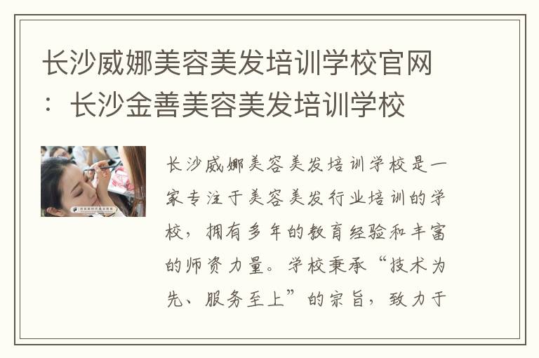 长沙威娜美容美发培训学校官网：长沙金善美容美发培训学校