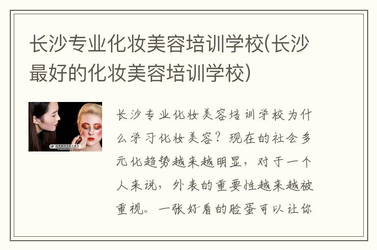 长沙专业化妆美容培训学校(长沙最好的化妆美容培训学校)