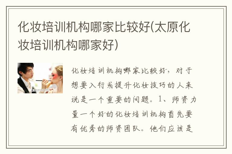 化妆培训机构哪家比较好(太原化妆培训机构哪家好)