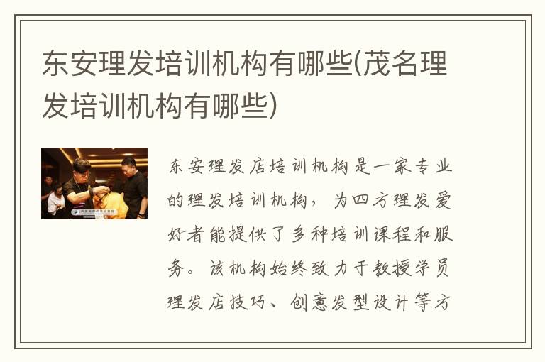 东安理发培训机构有哪些(茂名理发培训机构有哪些)