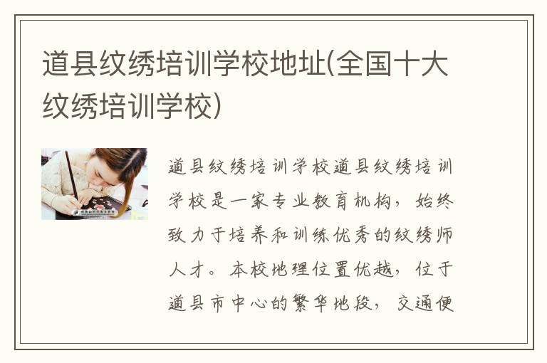 道县纹绣培训学校地址(全国十大纹绣培训学校)