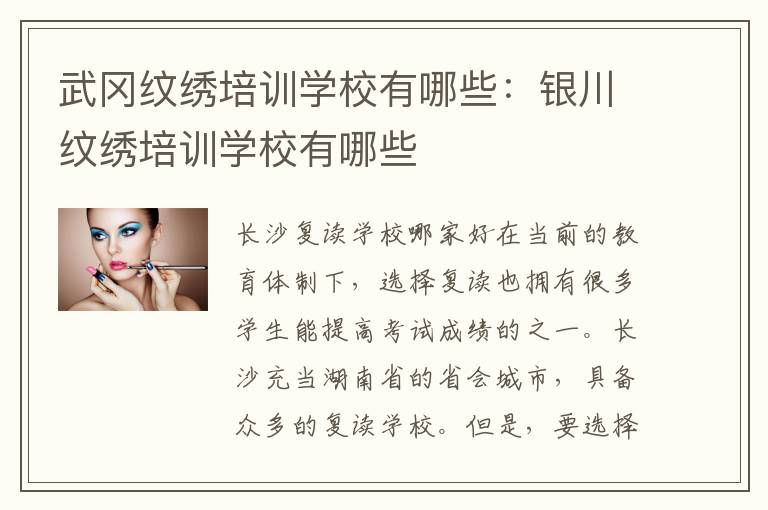武冈纹绣培训学校有哪些：银川纹绣培训学校有哪些