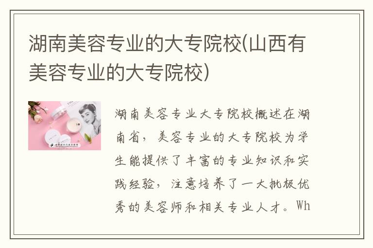 湖南美容专业的大专院校(山西有美容专业的大专院校)