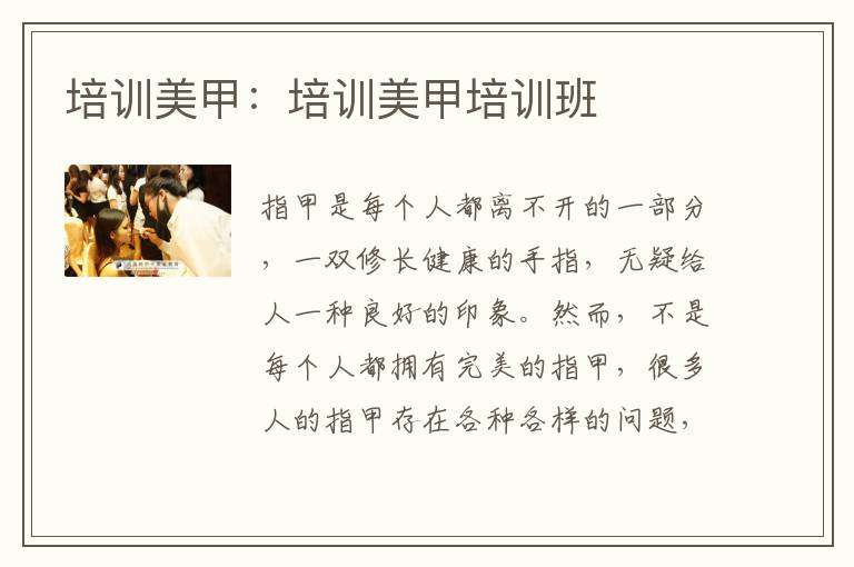 培训美甲：培训美甲培训班