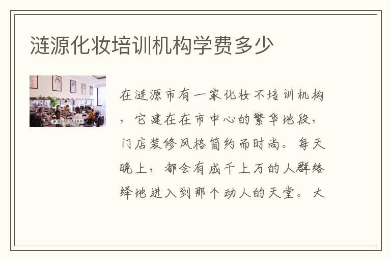 涟源化妆培训机构学费多少