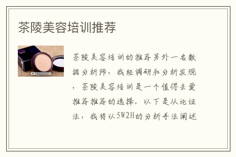 茶陵美容培训推荐