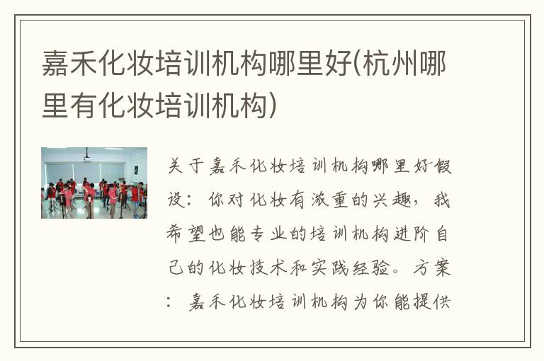嘉禾化妆培训机构哪里好(杭州哪里有化妆培训机构)