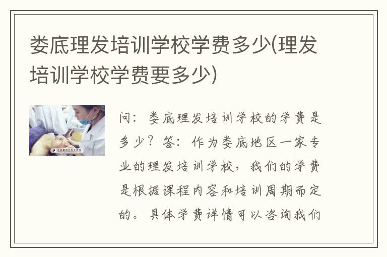 娄底理发培训学校学费多少(理发培训学校学费要多少)