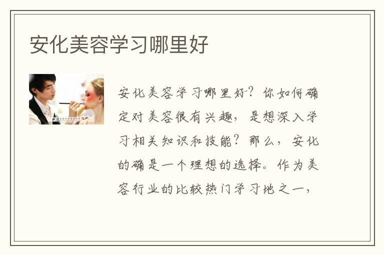 安化美容学习哪里好
