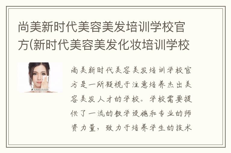 尚美新时代美容美发培训学校官方(新时代美容美发化妆培训学校)