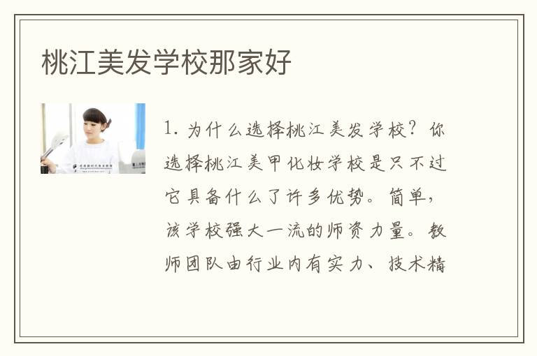 桃江美发学校那家好