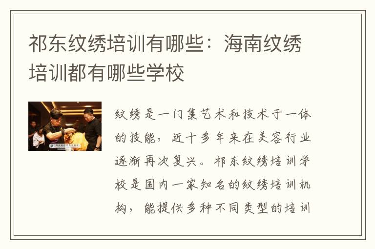 祁东纹绣培训有哪些：海南纹绣培训都有哪些学校