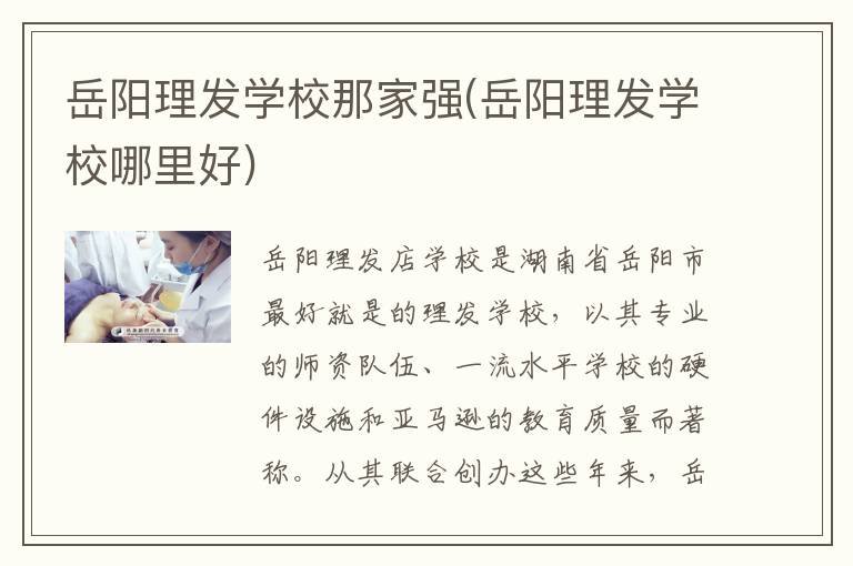 岳阳理发学校那家强(岳阳理发学校哪里好)