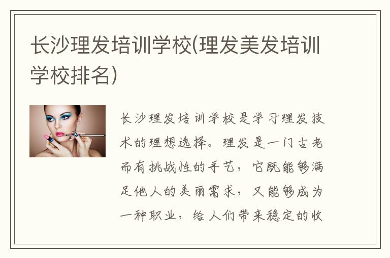 长沙理发培训学校(理发美发培训学校排名)
