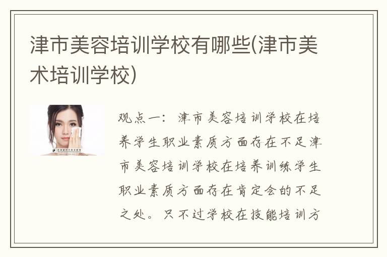 津市美容培训学校有哪些(津市美术培训学校)