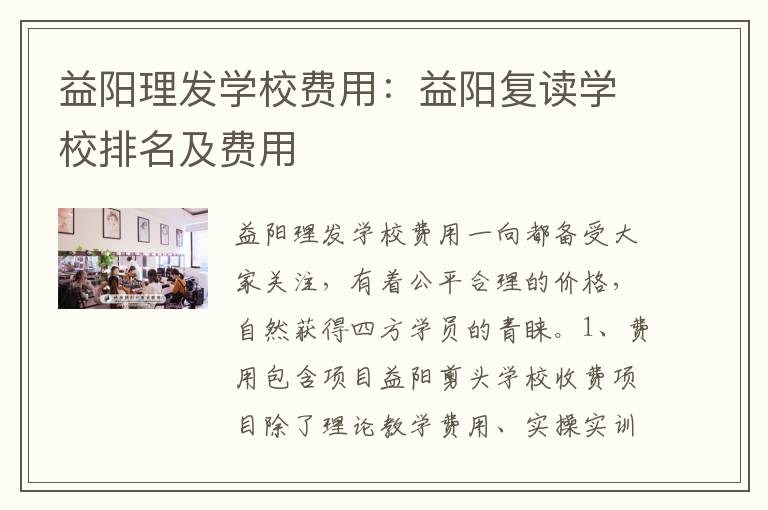 益阳理发学校费用：益阳复读学校排名及费用