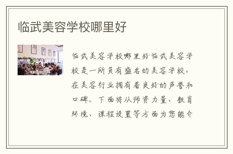 临武美容学校哪里好