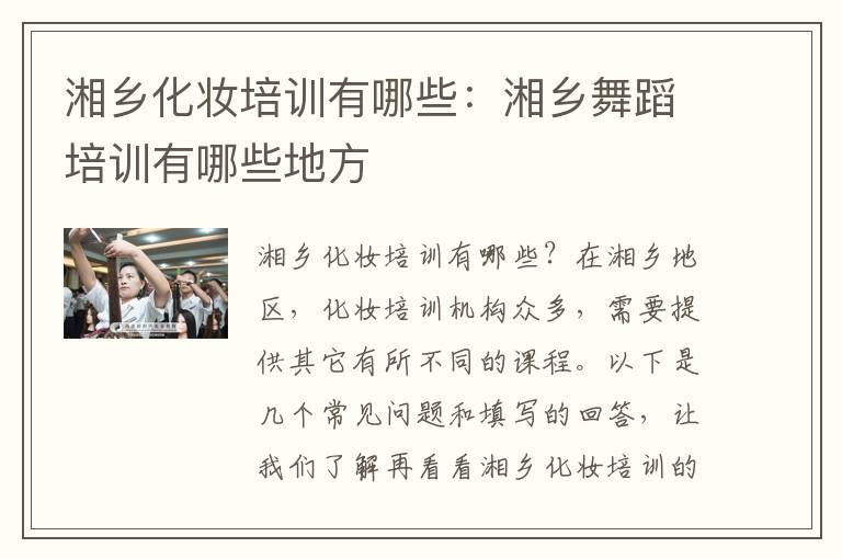 湘乡化妆培训有哪些：湘乡舞蹈培训有哪些地方