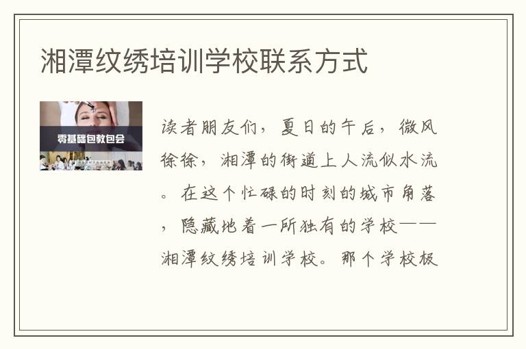 湘潭纹绣培训学校联系方式