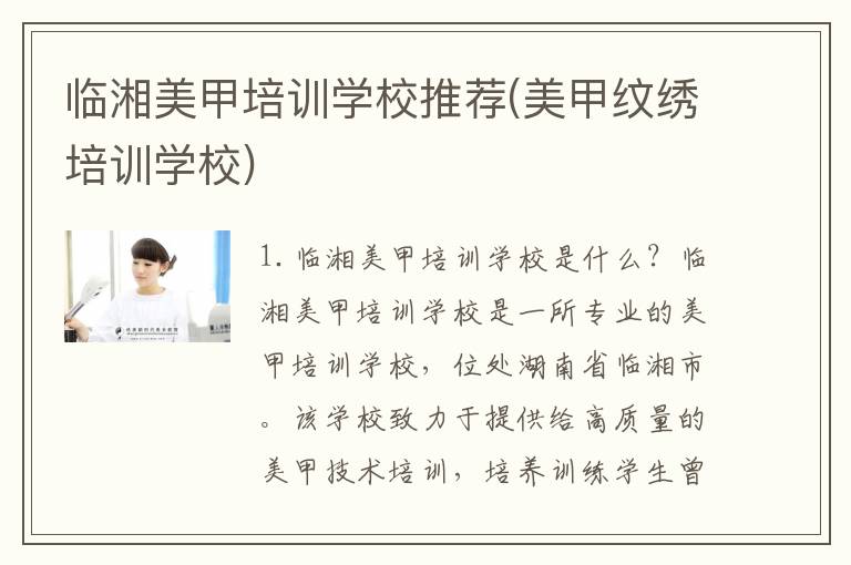 临湘美甲培训学校推荐(美甲纹绣培训学校)