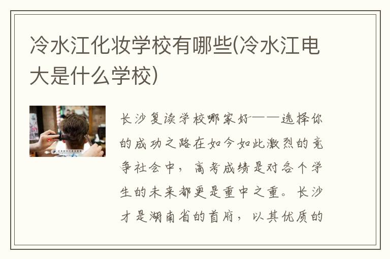 冷水江化妆学校有哪些(冷水江电大是什么学校)