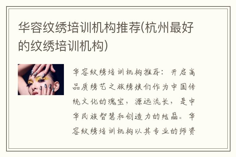 华容纹绣培训机构推荐(杭州最好的纹绣培训机构)
