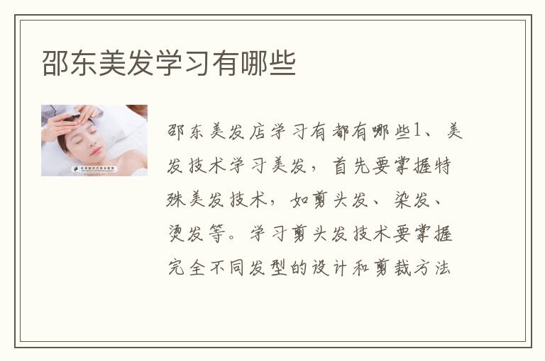 邵东美发学习有哪些