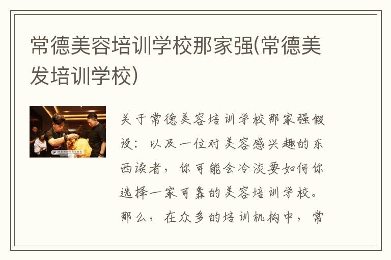 常德美容培训学校那家强(常德美发培训学校)