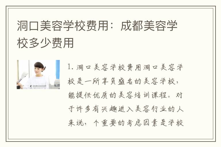 洞口美容学校费用：成都美容学校多少费用