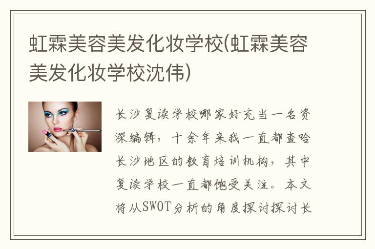 虹霖美容美发化妆学校(虹霖美容美发化妆学校沈伟)